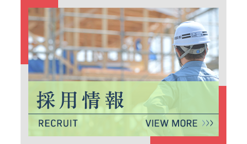 採用情報
