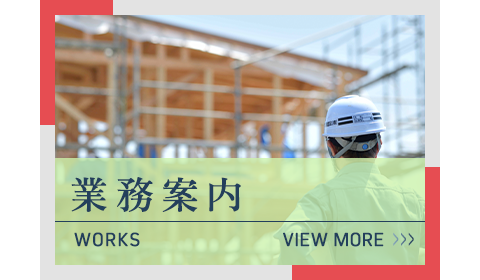 業務案内