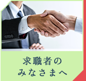 求職者のみなさまへ